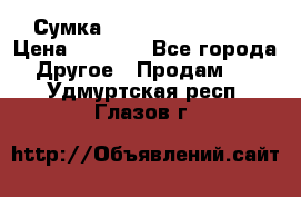 Сумка Jeep Creative - 2 › Цена ­ 2 990 - Все города Другое » Продам   . Удмуртская респ.,Глазов г.